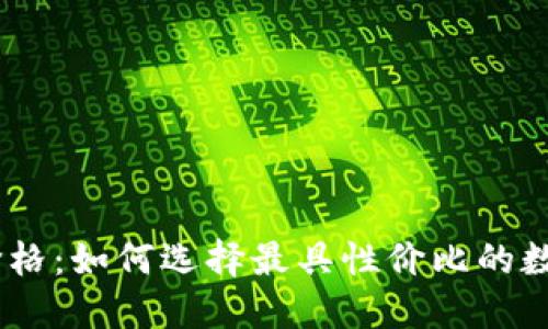 USDT钱包价格：如何选择最具性价比的数字货币钱包
