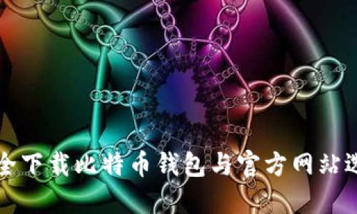 如何安全下载比特币钱包与官方网站选择指南