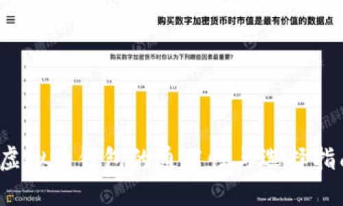  虚拟币钱包的通用性与选择指南